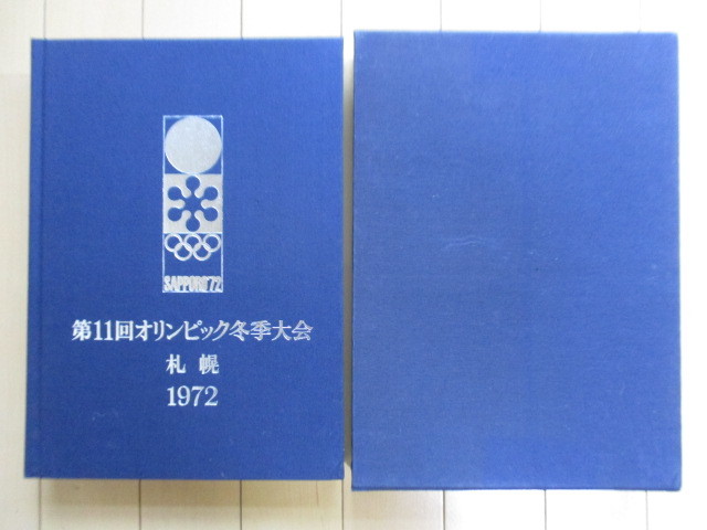 第11回オリンピック冬季大会公式報告書　札幌 1972　札幌オリンピック冬季大会組織委員会　1972年