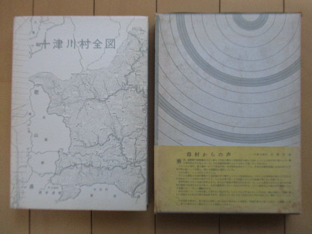 「徳富川　北海道開拓史の一齣」　前東計男　1966年　非売品　/北海道/新十津川町/十津川村/奈良県_画像2