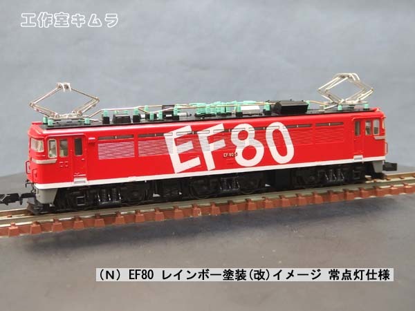 偉大な ＊9123608080 常点灯仕様 レインボー塗装イメージ EF80 (Ｎ) 電気機関車