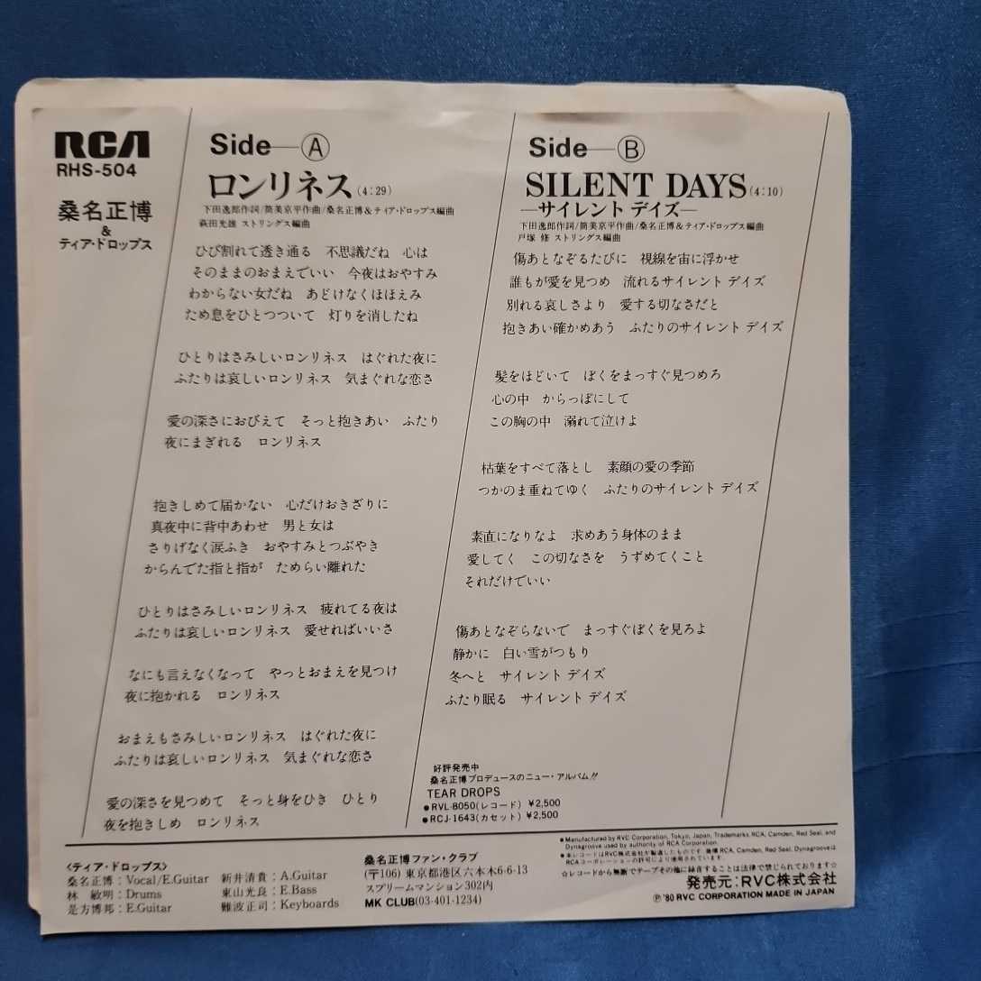 【EPレコード】プロモ盤　桑名正博&ティア・ドロップス/SILENT DAYS/筒美京平/ドラマ「恋人たち」主題歌/見本盤マルケン/激安2_画像2