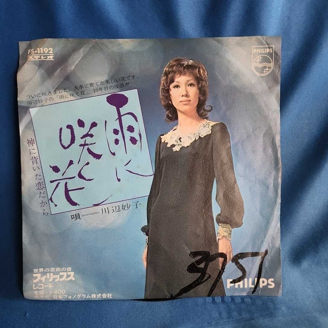 【EPレコード】プロモ盤　川辺妙子　雨に咲く花/神に背いた恋だから/見本盤/マルケン/激安2_画像1