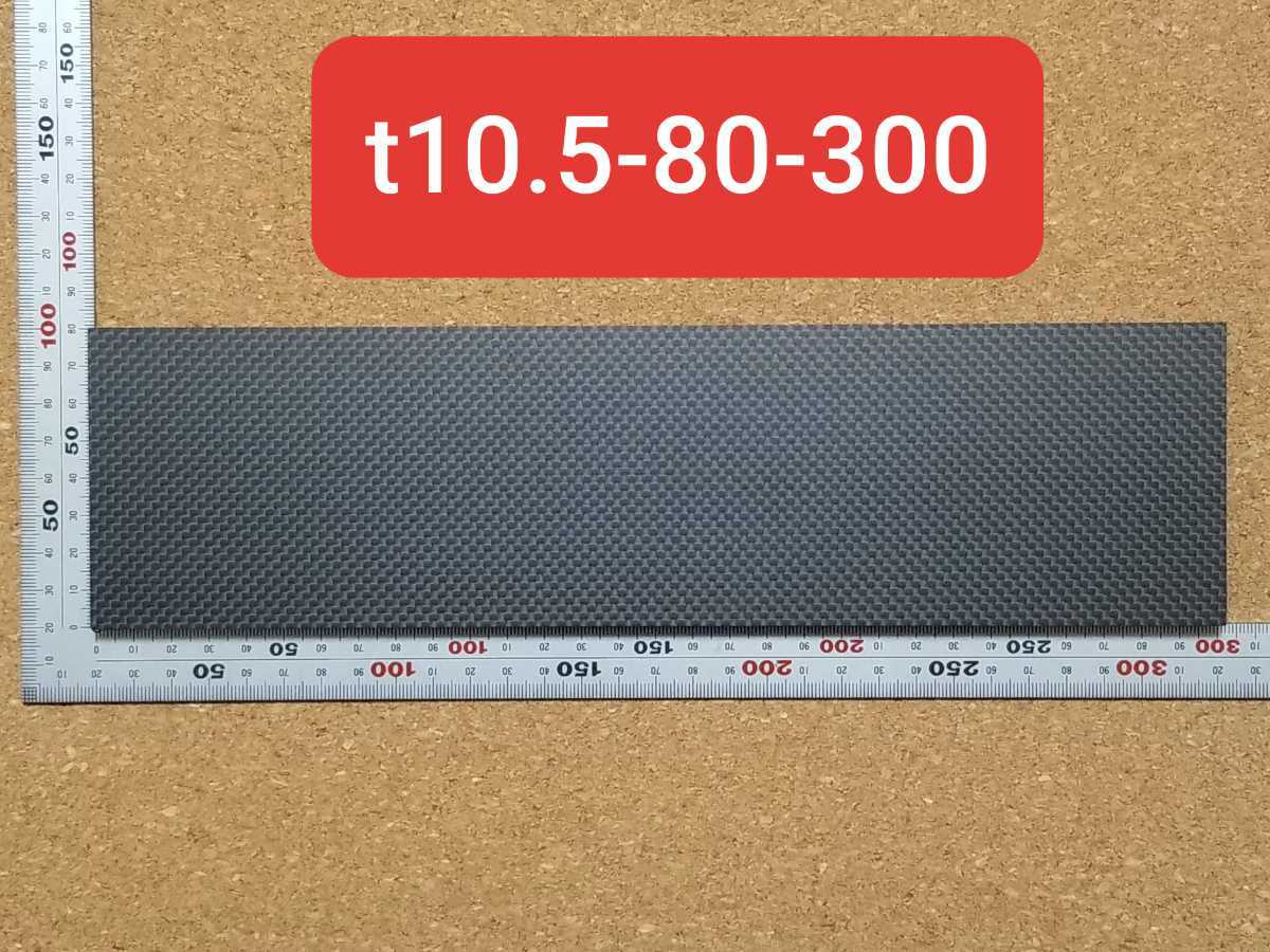 【CFRP素材】t10.5-80-300mm　１枚　カーボンプレート・カーボン板・ドライカーボン