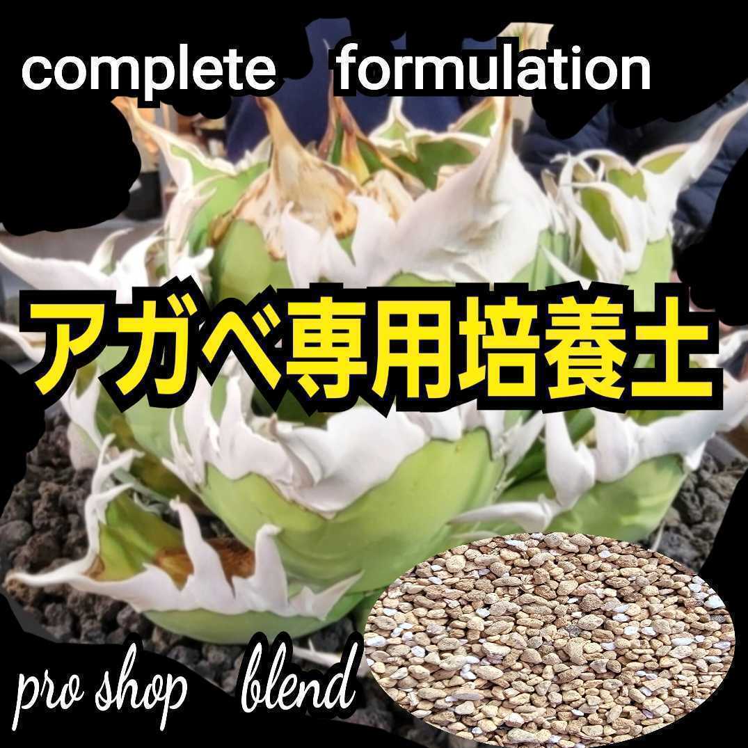 アガベ　専用培養土【5L】プロショップが原料にこだわり抜群の配合で完成させた特選品　これ1つあればバッチリ育成OKです　多肉植物全般に_画像5