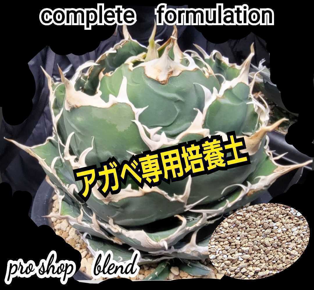  agave exclusive use potting soil [10L] specialty shop . feedstocks . prejudice eminent combination . finished ... special selection goods this 1. in case of being perfectly rearing OK. succulent plant general .