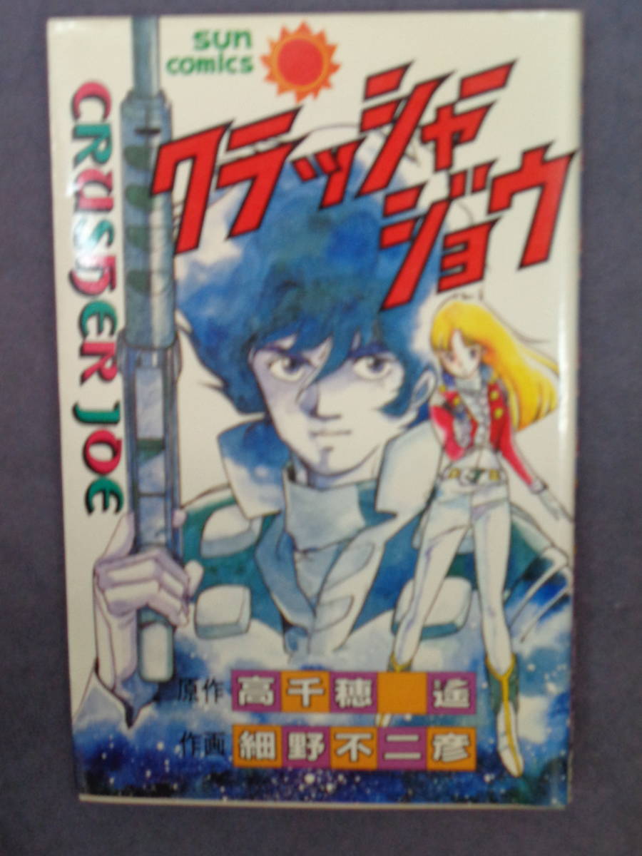 ★クラッシャージョウ　コミック＋アニメコミックス＋ストーリーブック＋映パン　４点　・高千穂遥／細野不二彦／安彦良和_画像1