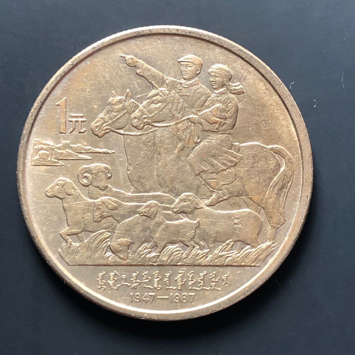 2219.[中国・珍品】1985年新疆ウイグル自治区1元 硬貨 大型コイン