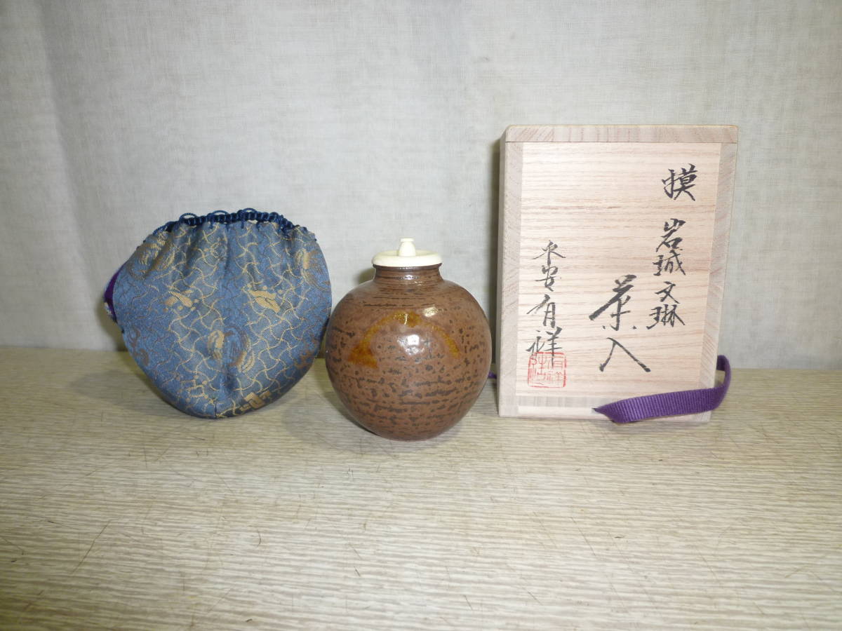 売れ筋】 有祥 茶入 茶道具 陶芸 茶入 獏翁 茶道具 有祥 中興名物 中興