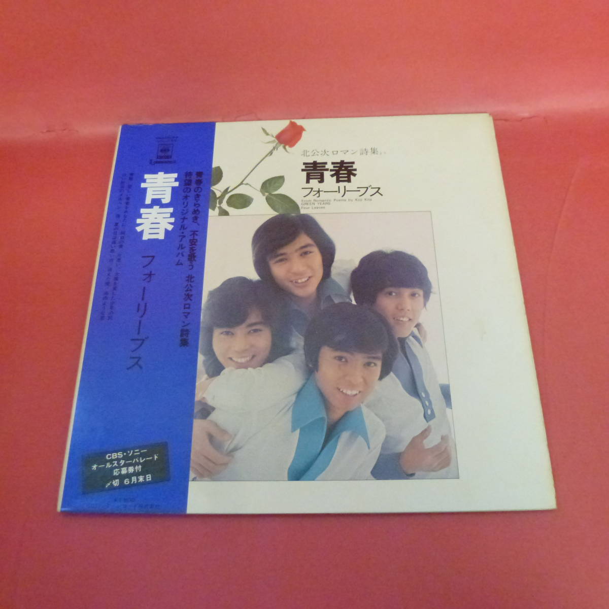 L-221118-レコード★LP★フォーリーブス / FOUR LEAVES青春 / green years-SOLJ53_画像1