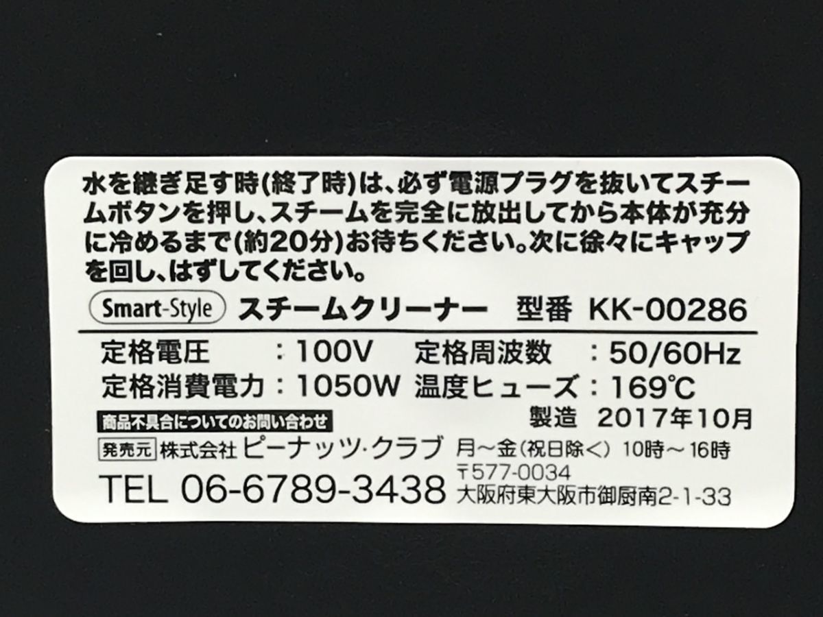 1102-923TM④3476 スチームクリーナー SMART-STYLE スマートスタイル KK-00286 掃除 ホワイト 白 保管品 箱/付属付き_画像4