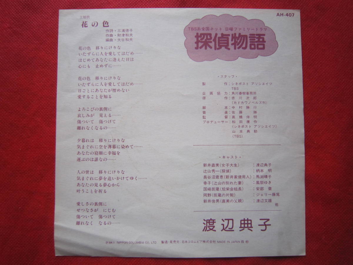 ■渡辺典子/　少年ケニア　/　花の色（「探偵物語」主題歌）　/　国内盤EPレコード_画像4