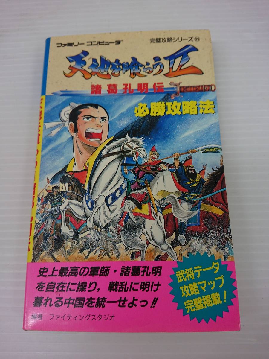 ヤフオク! - ◇天地を喰らうII 諸葛孔明伝 必勝攻略法 完璧攻略シリー...