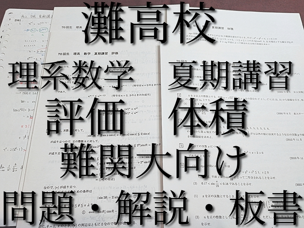 パーティを彩るご馳走や 灘高校 高3 理系数学 夏期講習 評価・体積