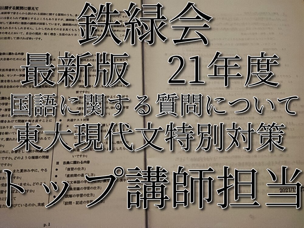 鉄録会 矢野先生らによる東大現代文・難関大向け現代文対策冊子 国語