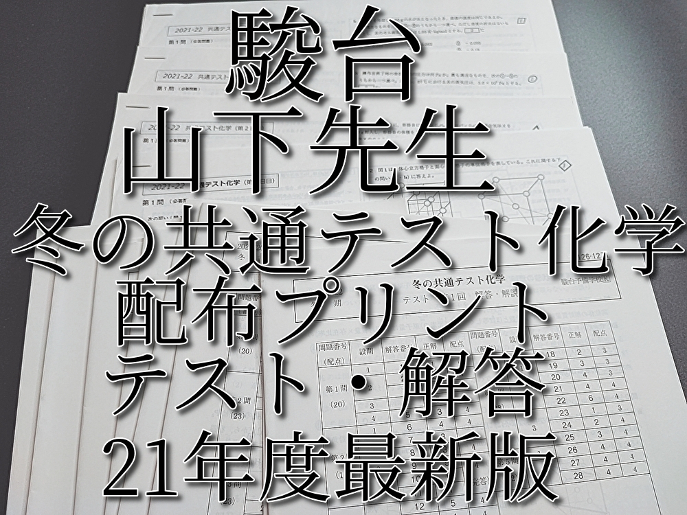 駿台 最新版 21年度冬期 山下先生 冬の共通テスト化学 講義プリント