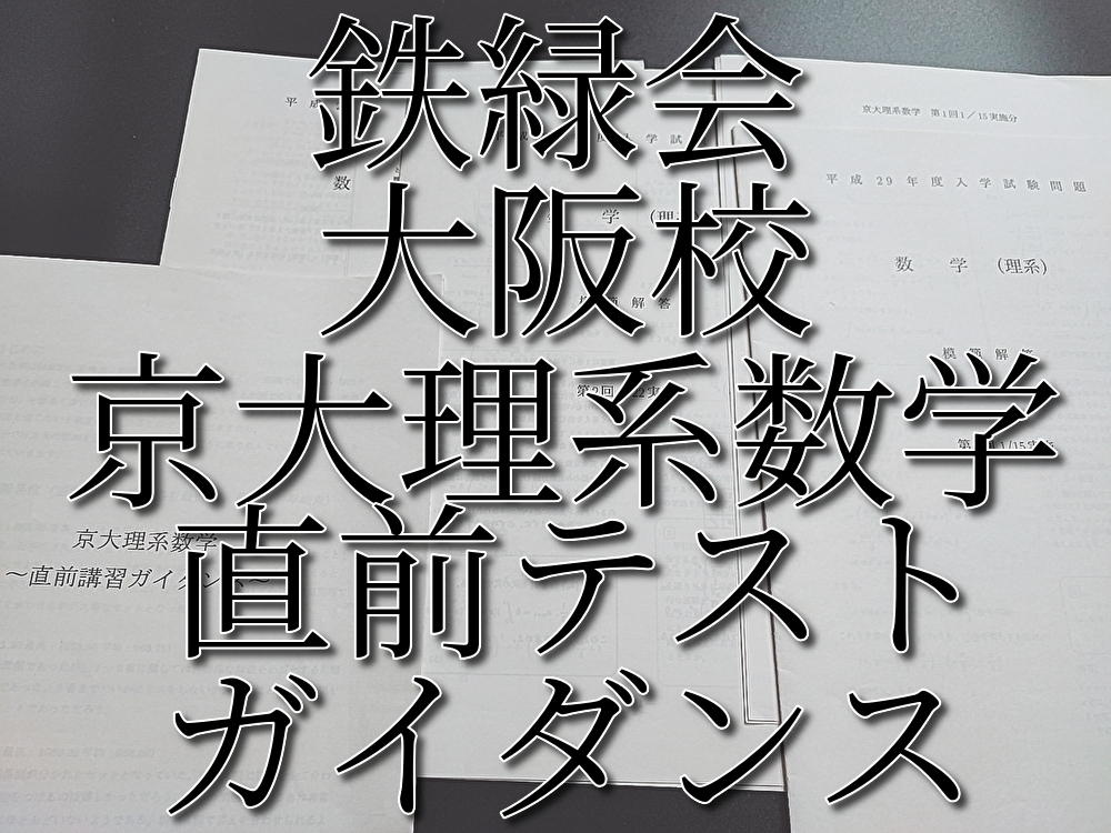 鉄緑会　大阪校　京大理系数学　直前テストゼミ・ガイダンス　鶴田先生　河合塾　駿台　鉄緑会　Z会　東進　SEG 