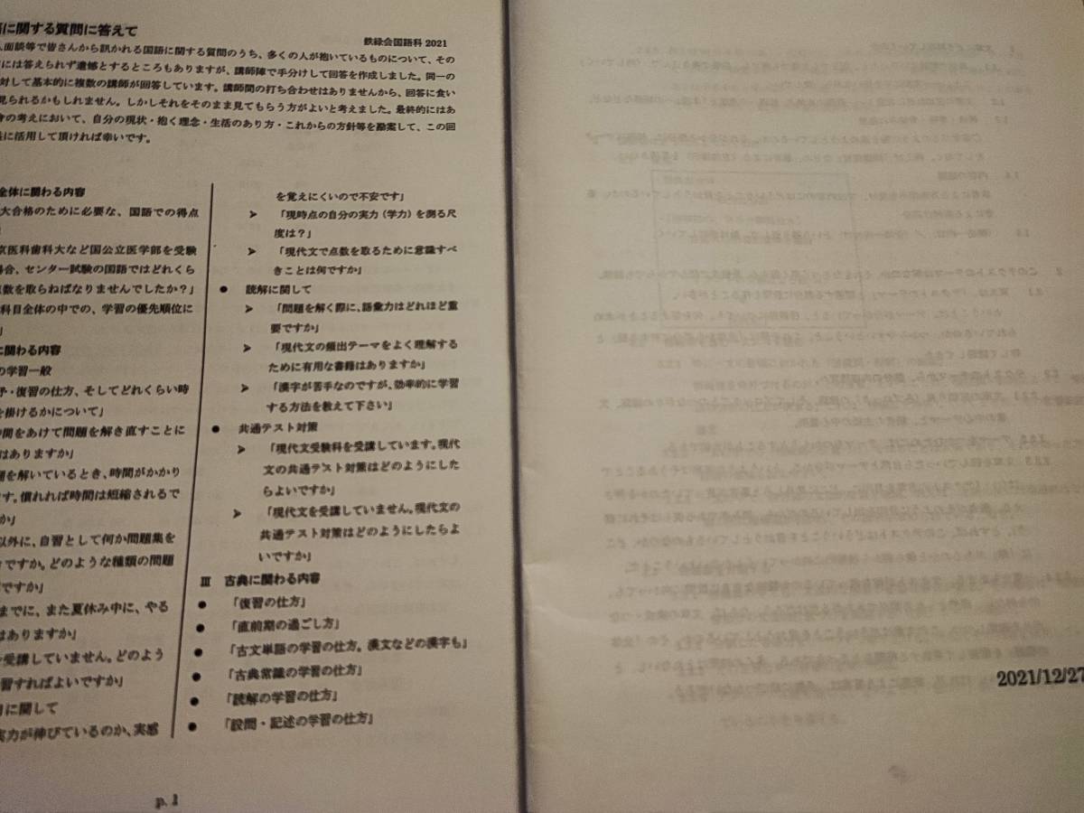 鉄緑会　21年度　国語に関する質問について冊子・東大現代文対策冊子　恩田・矢野先生　河合塾　駿台　鉄緑会　Z会　東進　SEG