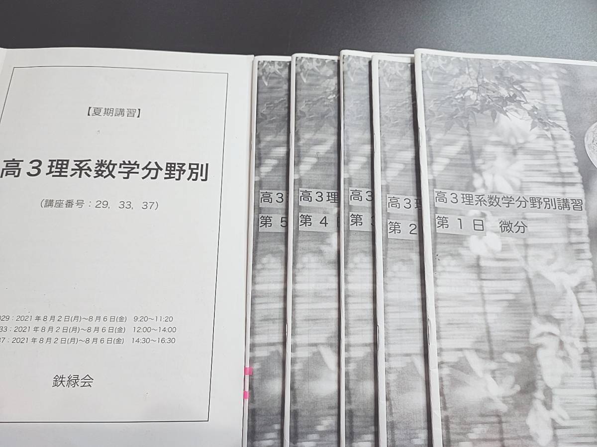 鉄緑会 蓑田先生 19年 夏期 高３理系数学・分野別 テキスト・講義冊子