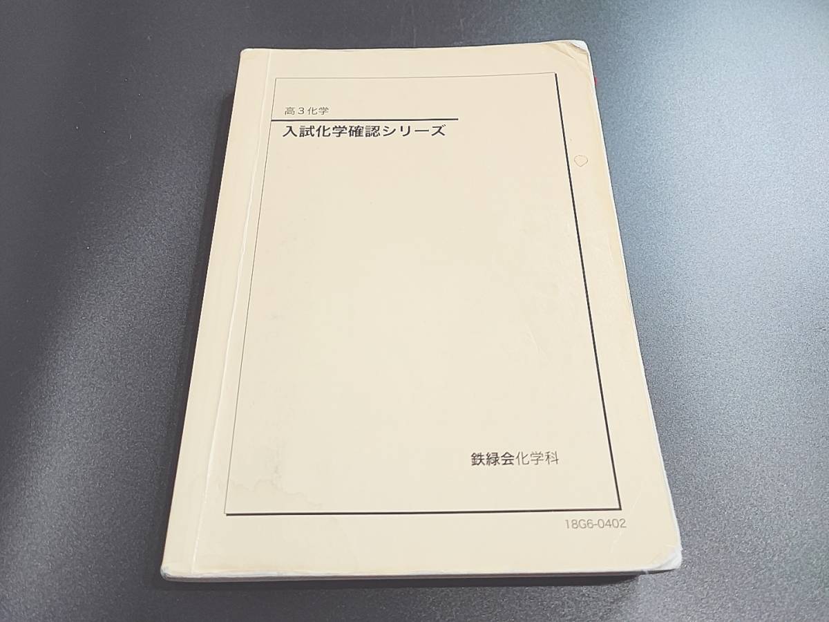 鉄緑会　入試化学確認シリーズとおまけ(無機化学・有機化学まとめ問題編・解答編)　河合塾　駿台　鉄緑会　Z会　東進