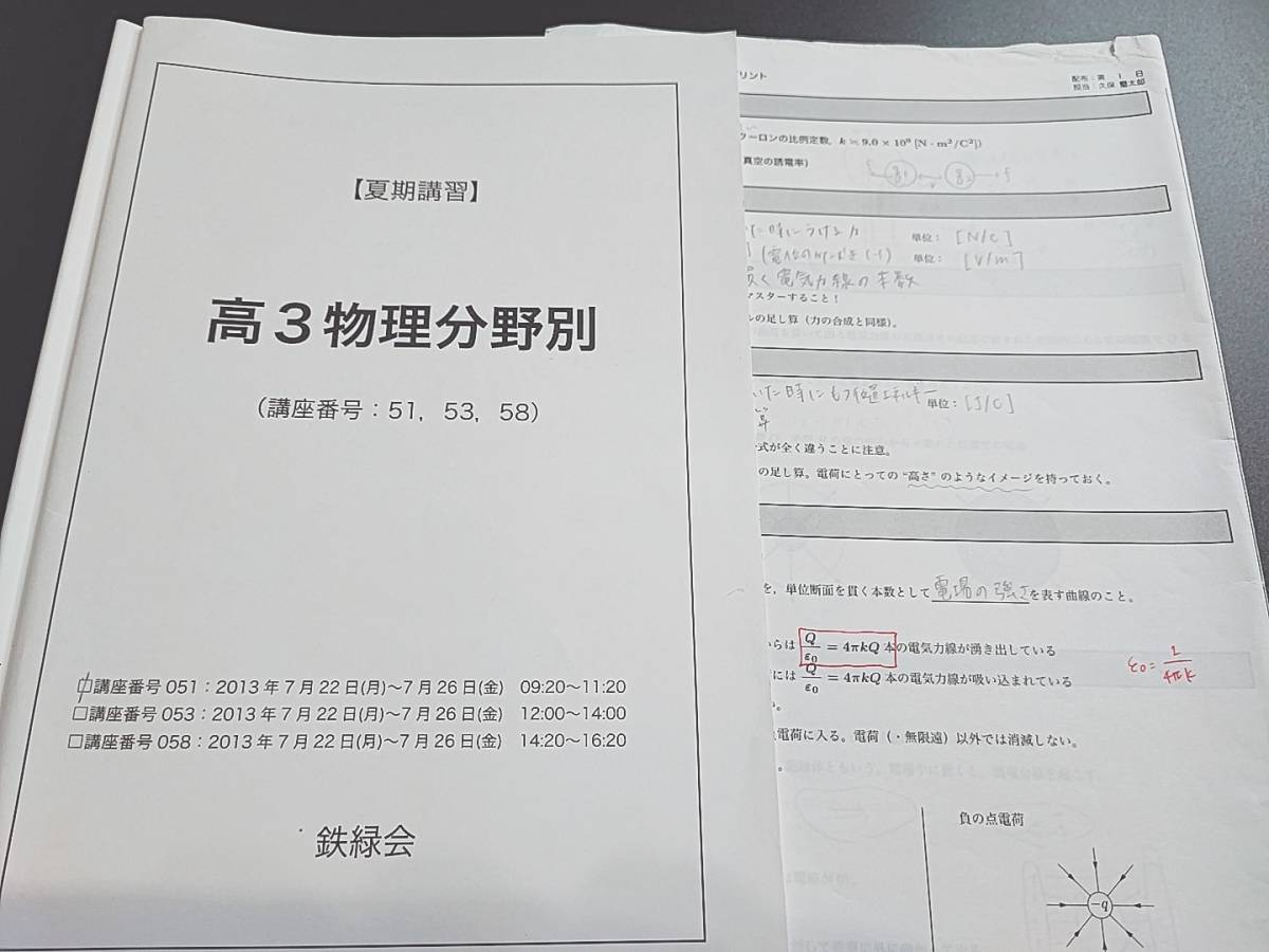 格安販売の 鉄緑会 夏期 高３物理・分野別 電磁気 久保先生 テキスト