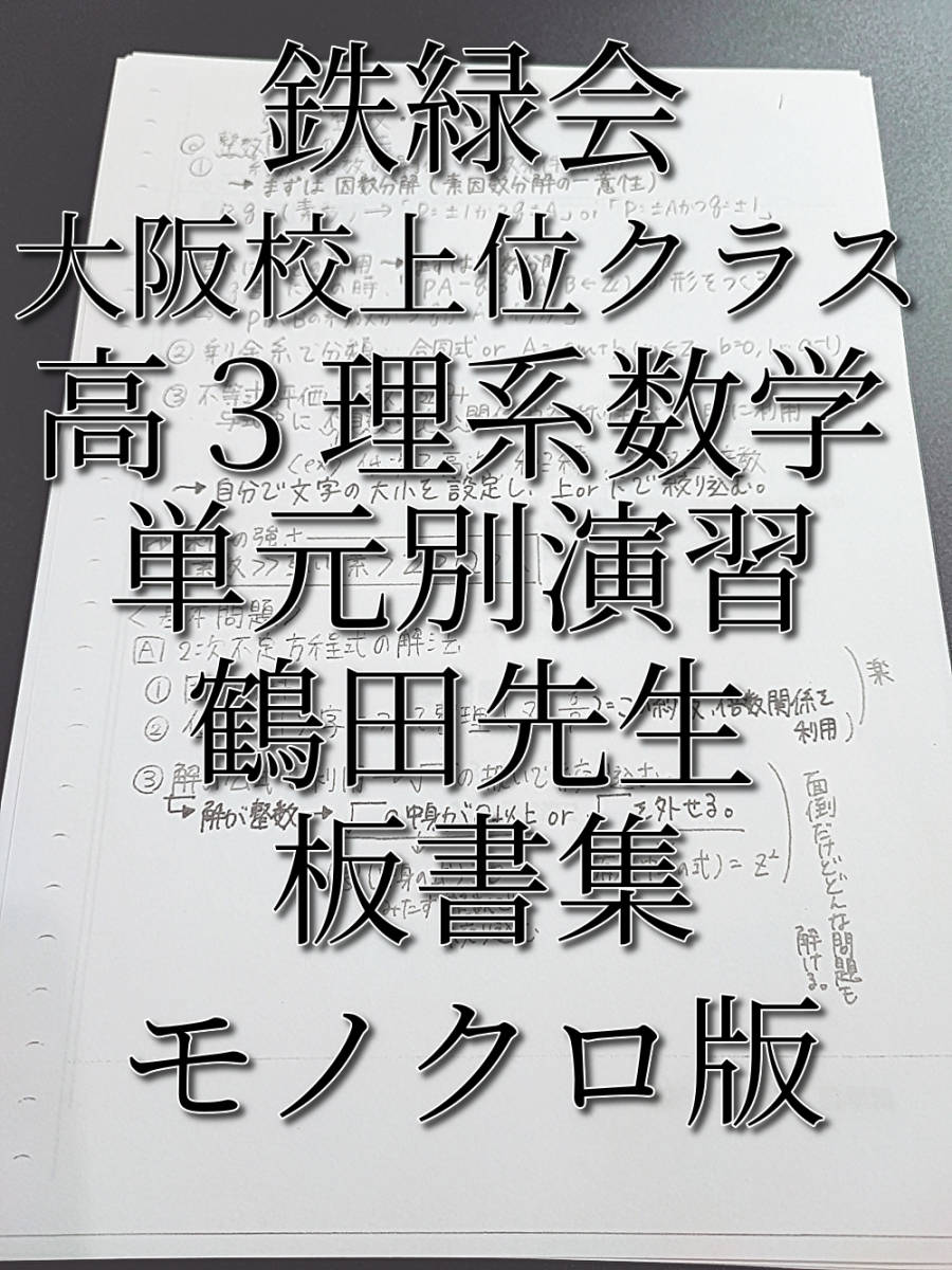 鉄緑会　大阪校　鶴田先生　高３理系数学　単元別演習板書集　モノクロ　上位クラス　駿台　河合塾　東進　SEG