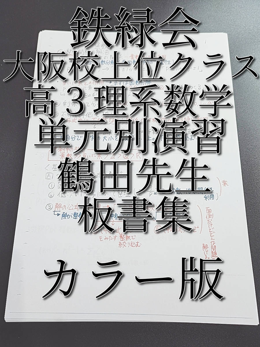 鉄緑会　大阪校　鶴田先生　高３理系数学　単元別演習板書集　カラー版　上位クラス　駿台　河合塾　東進　SEG