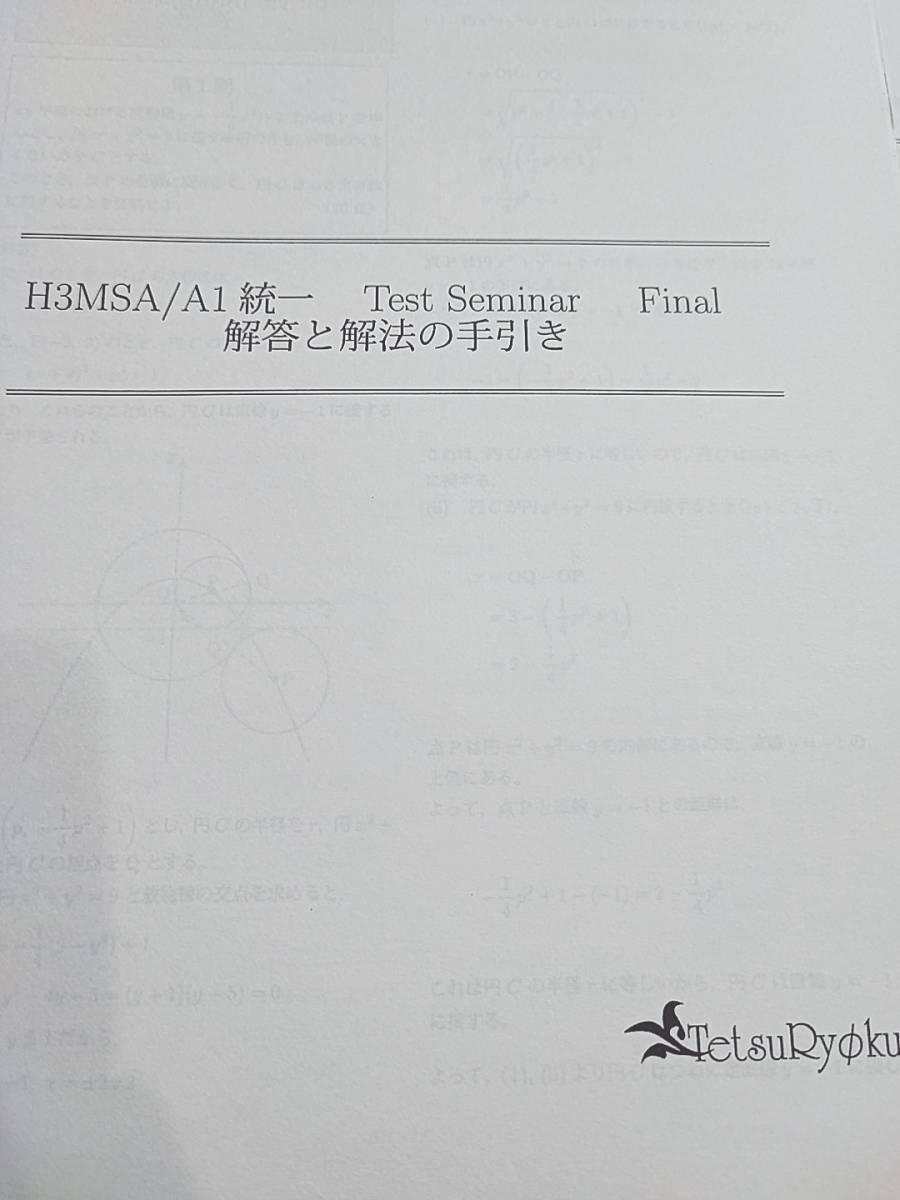 鉄緑会　最新　大阪校最上位クラス　H3MSA/A1 Test Seminar　フルセット　鶴田先生　高３数学　駿台　河合塾　東進　SEG