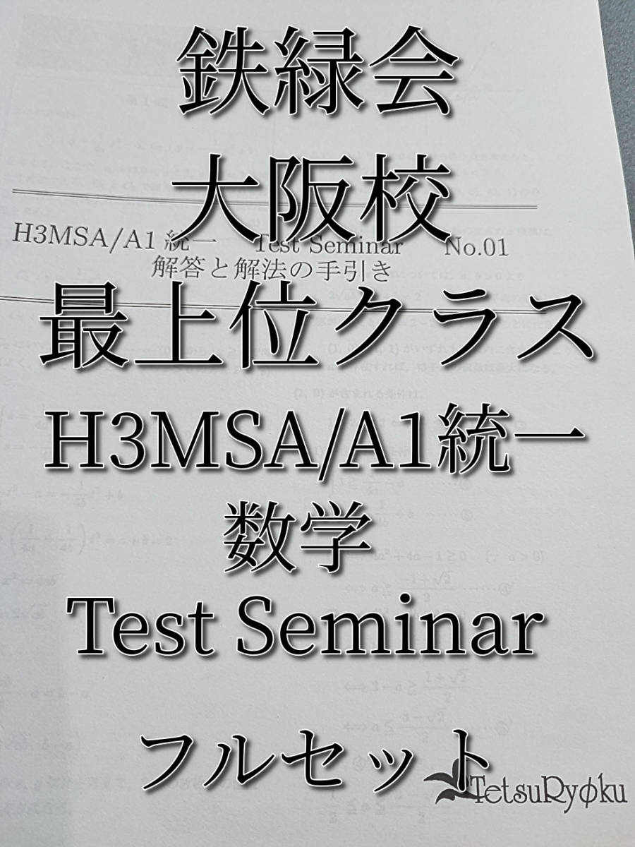 鉄緑会　最新　大阪校最上位クラス　H3MSA/A1 Test Seminar　フルセット　鶴田先生　高３数学　駿台　河合塾　東進　SEG