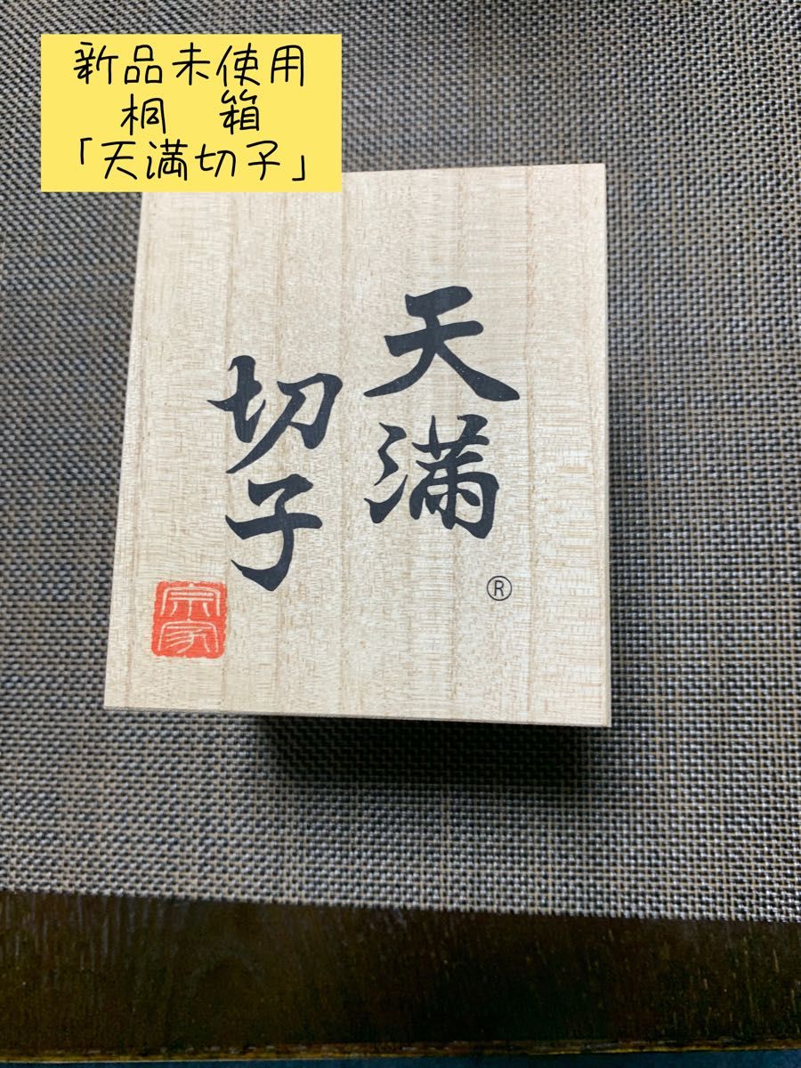 新品未使用　桐箱「天満切子」　空箱