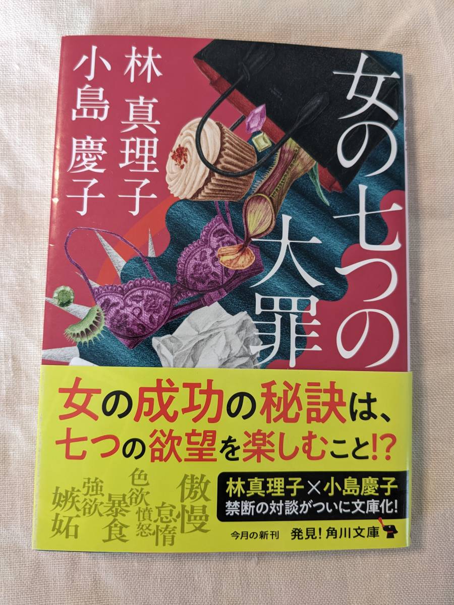 ◆女の七つの大罪 （角川文庫） 林真理子・小島慶子【送料無料】◆_画像1