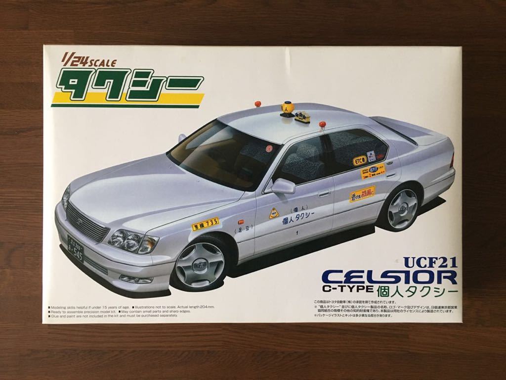 アオシマ 1/24 UCF 21 CELSIOR C-TYPE 個人 タクシー セルシオ_画像1