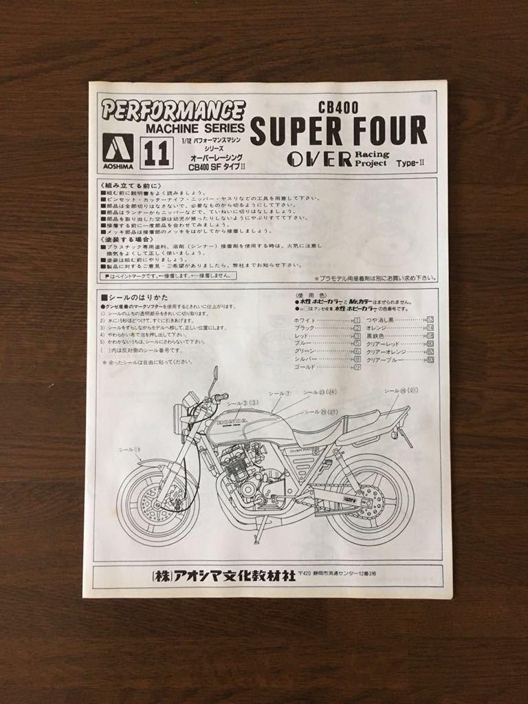  Aoshima 1/12 OVER RACING CB400 SUPER FOUR Type-Ⅱ Performance machine series No.11 Honda Super Four over [ with defect ]