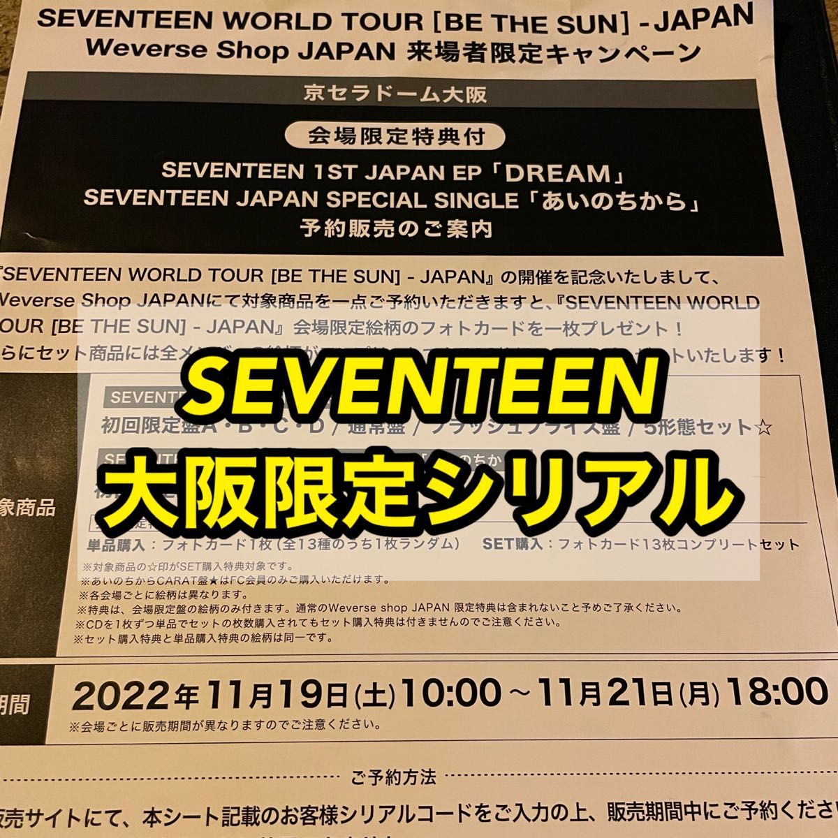 SEVENTEEN DREAM 大阪 会場限定 コンプ 即購入可-