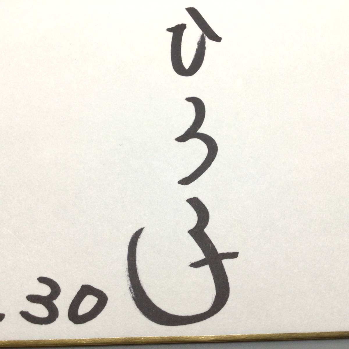 薬師丸ひろ子 直筆サイン 色紙 | academia.obdtools.cl