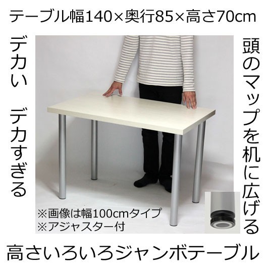  jumbo стол * стол ширина 140× глубина 85× высота 70cm белый ( серебряный ножек ) регулировщик есть 