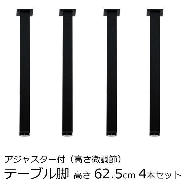 テーブル脚 アジャスター付 角脚 高さ62.5cm または 63cm　ブラック（4本セット）_画像1