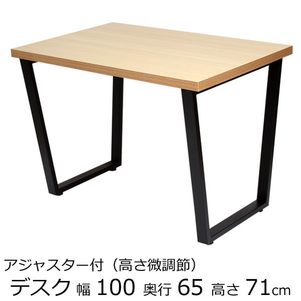 テーブル・パソコンデスク 幅100×奥行き65×高さ71cm ナチュラル　台形脚 ブラック脚【イチマルロクゴー】