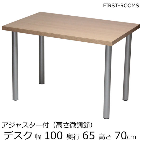 【予約中！】 テーブル・デスク 幅100×奥行き65×高さ70cm ナチュラル(シルバー脚)アジャスター付 木材