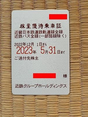 最新!近畿日本鉄道(近鉄)電車・バス全線株主優待乗車証(定期券式)送料 ...