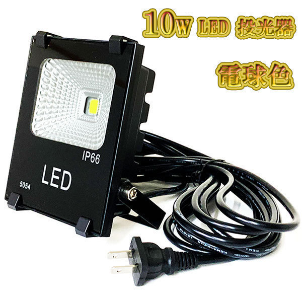 LED投光器 10w 照明 ライト 3m配線 AC100V仕様 100w相当 1000lm 電球色 5台