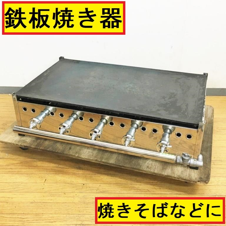 最大99%オフ! 鉄板焼き器 焼きそばやお好み焼きなどに 天然ガス 都市