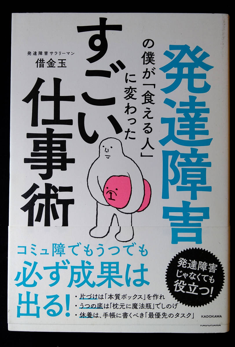 発達障害の僕が「食える人」に変わったすごい仕事術 借金玉/著