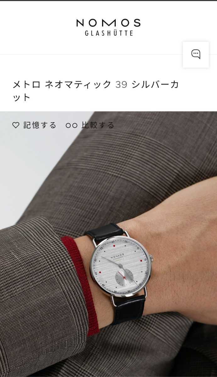 送料無料 定価53万 nomos ノモス グラスヒュッテ Metro Neomatic 39 自動巻き 腕時計 アランシルベスタイン ユンハンス epos モンブラン_画像10