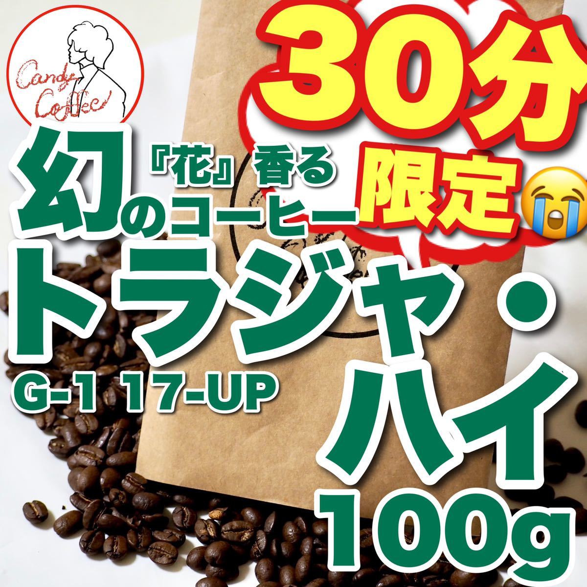 苺香る 。エチオピア原産 最高等級 コーヒー豆 ゲイシャ