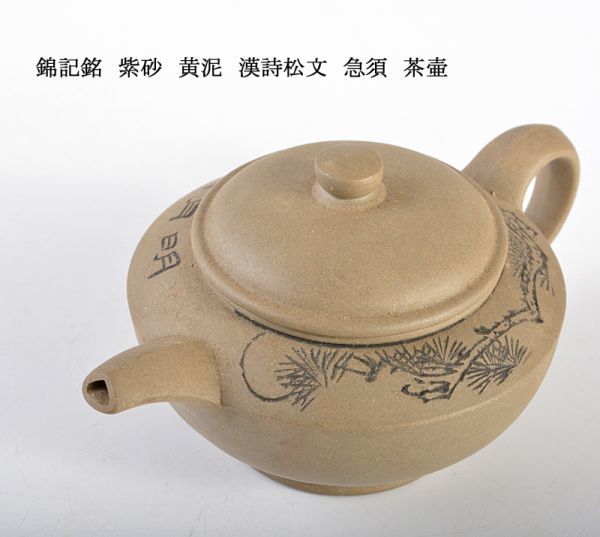 残りわずか】 中国 中国宣興銘 紫砂 黄泥 急須 茶壷 V R4470 