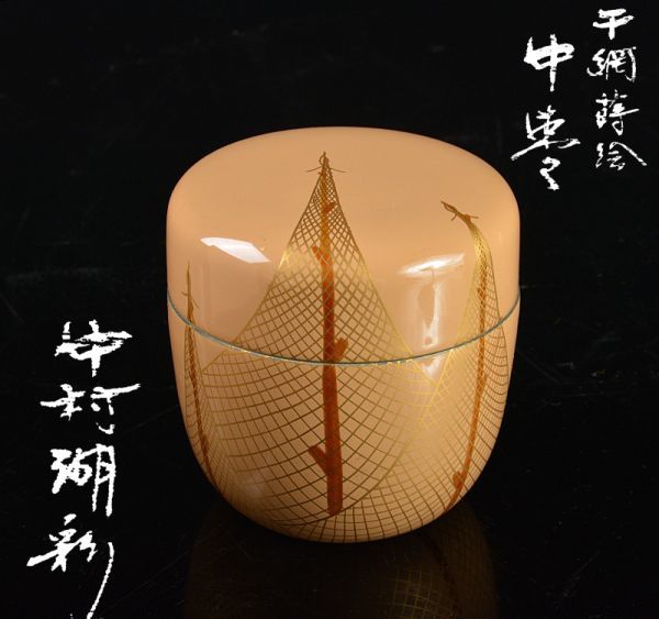 茶道具 中村湖彩作 干網蒔絵 中棗 共箱 V R5435-