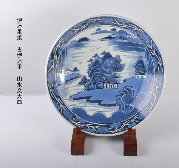 伊万里焼　古伊万里　山水文大皿　飾皿　直径40cm 古玩　VTLK_画像1