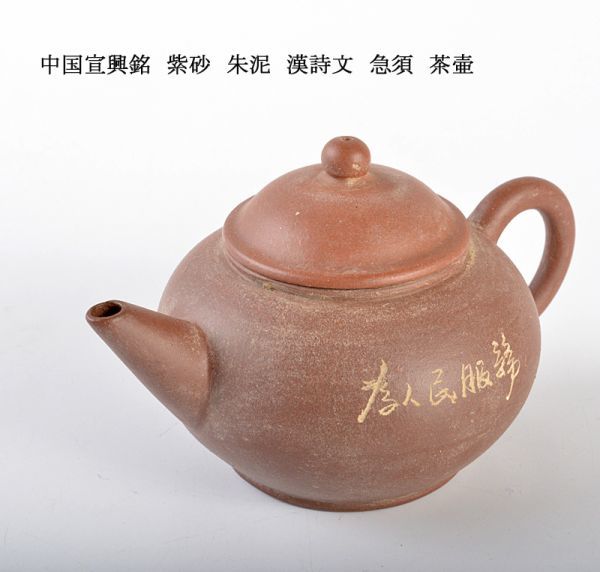 中国朱泥急須 漢詩在銘
