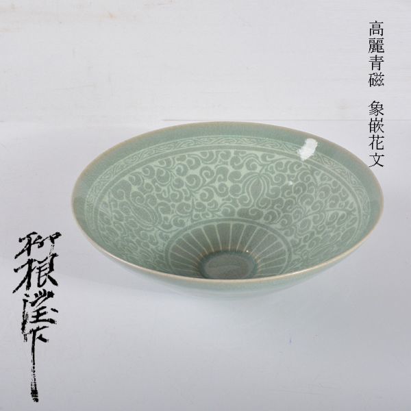 高麗青磁象嵌花文大鉢 | clinicameitan.com.br