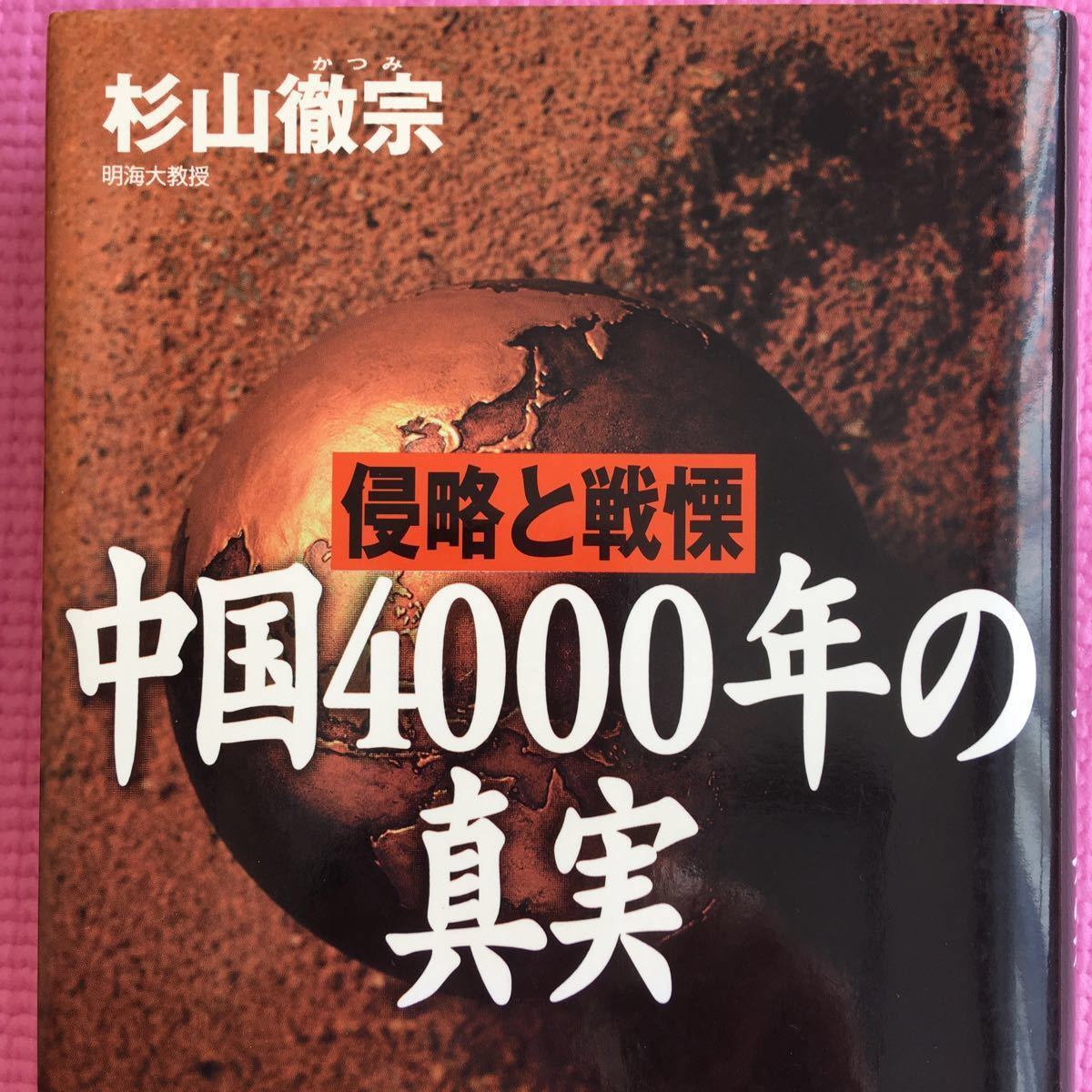 侵略と戦慄中国4000年の真実 杉山徹宗/著|Yahoo!フリマ 侵略と戦慄中国4000年の真実 杉山徹宗/著|Yahoo!フリマ
