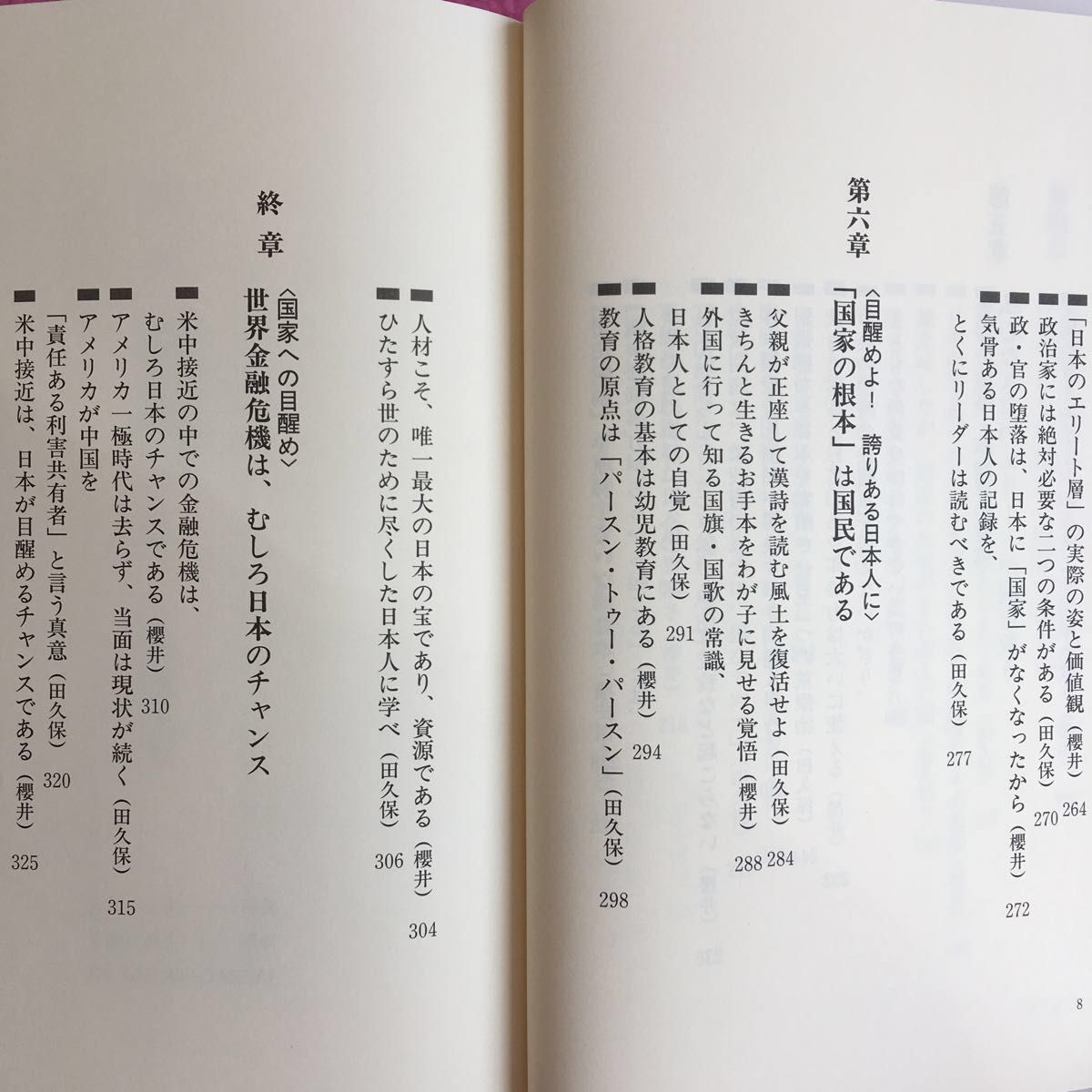 国家への目醒め　賢く勁き日本へ 田久保忠衛／著　桜井よしこ／著